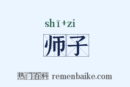 师子是什么意思的图片